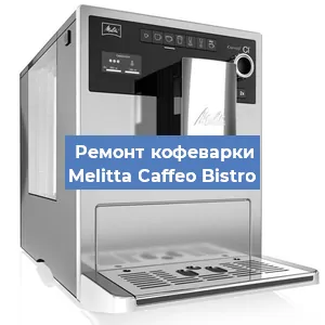 Замена термостата на кофемашине Melitta Caffeo Bistro в Тюмени